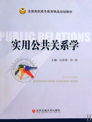 cover image of 实用公共关系学 (Practical Public Relationships)